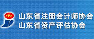 山东省注册会计师协会山东省资产评估协会 